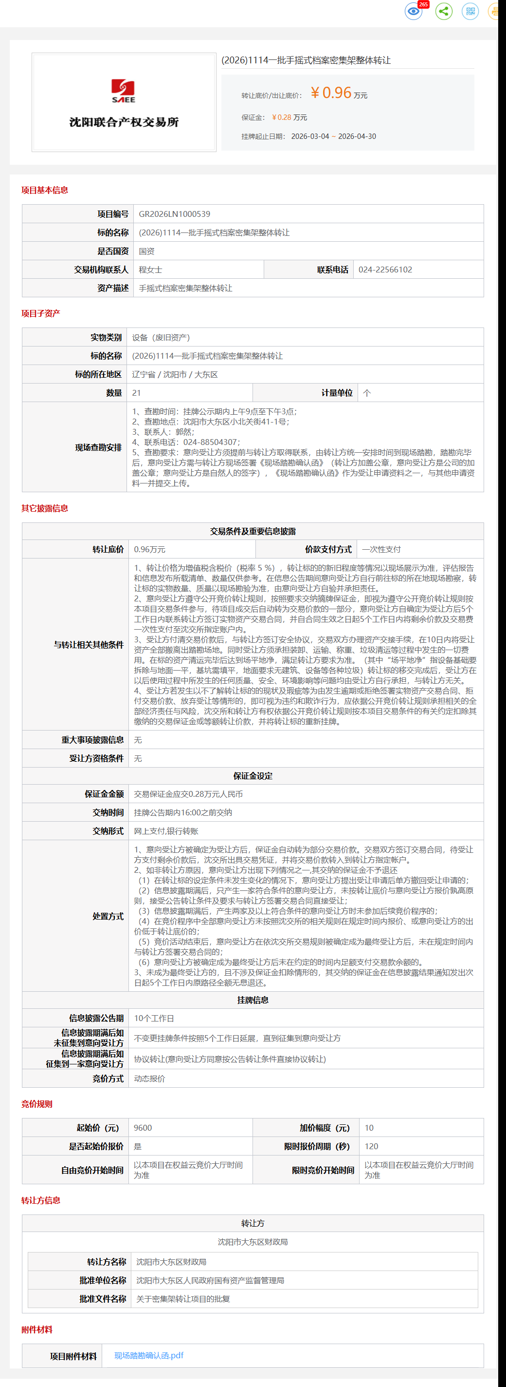 4月30日沈阳市一批手摇式档案密集架整体转让公告