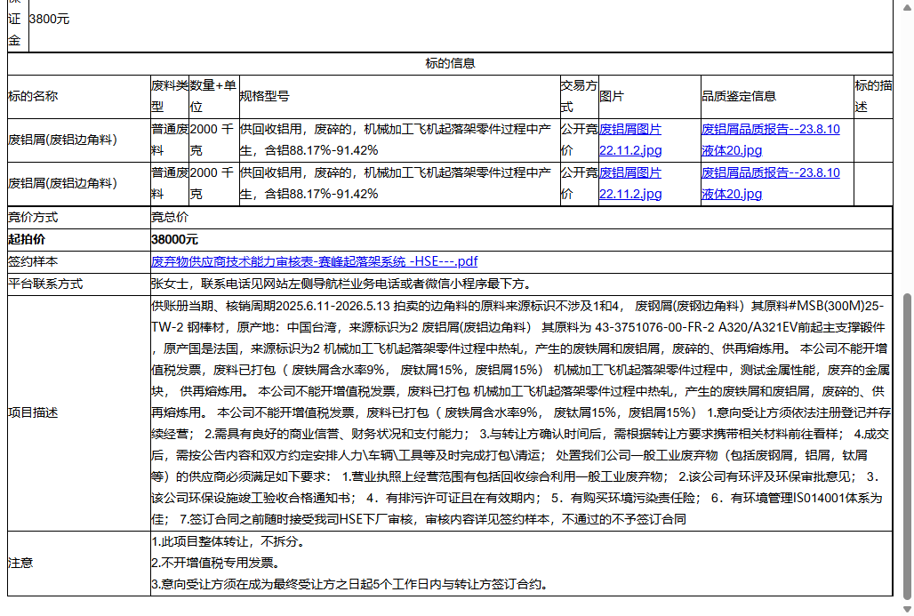 赛峰起落架系统（苏州）有限公司废铝屑(废铝边角料）、废铝屑(废铝边角料）转让公告
