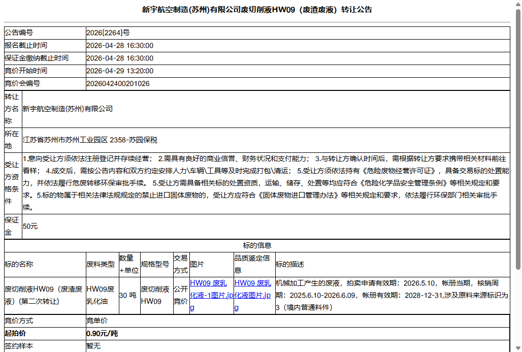 新宇航空制造(苏州)有限公司废切削液HW09（废渣废液）转让公告