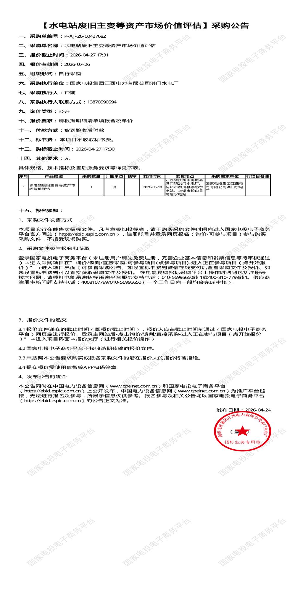 （变更）4月27日抚州市水电站废旧主变等资产市场价值评估招标公告