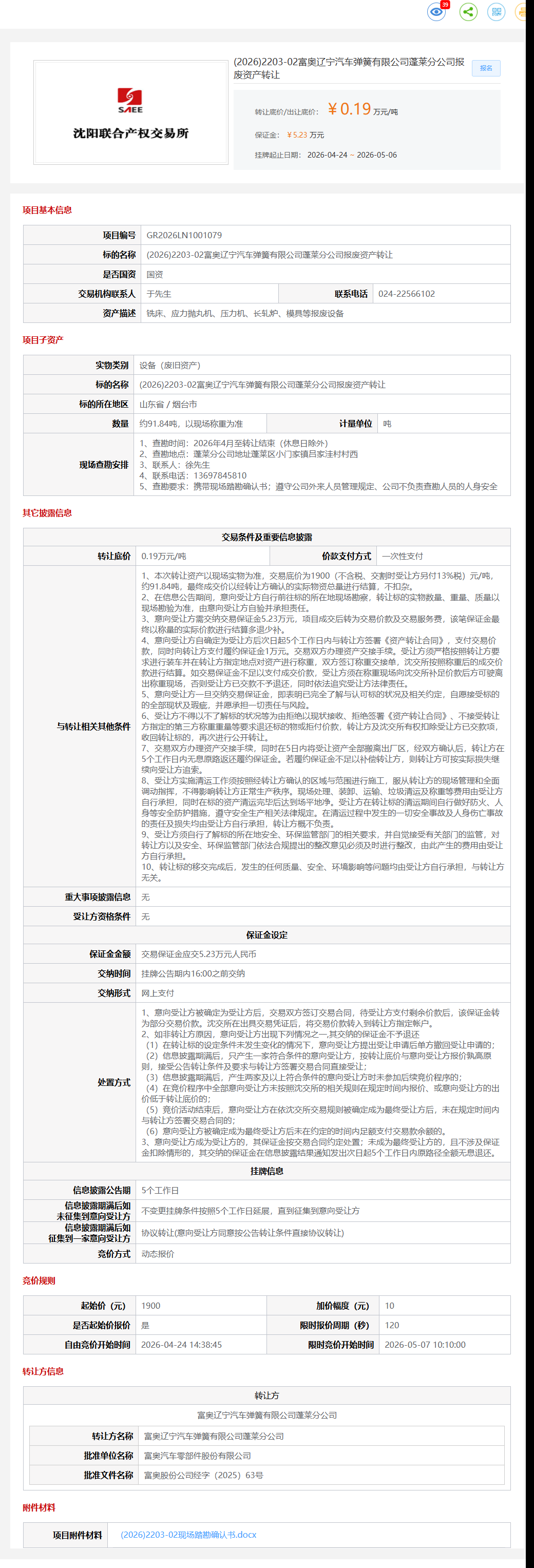 5月6日烟台市弹簧公司报废资产转让公告