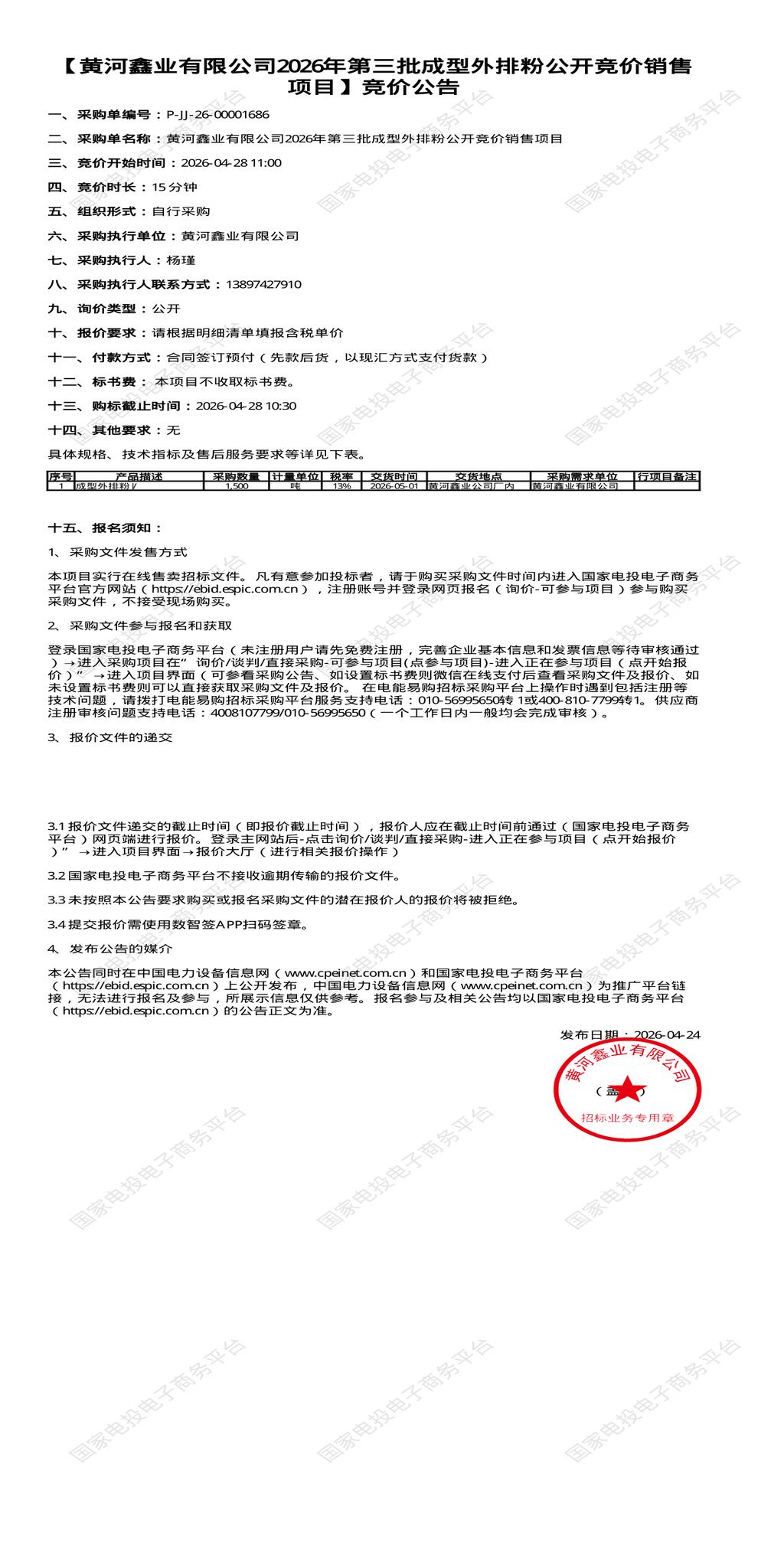 4月28日西宁市鑫业公司2026年第三批成型外排粉销售招标公告