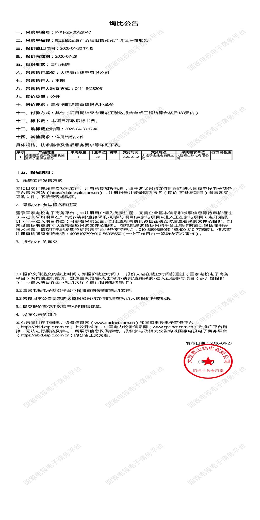 4月30日大连市热电公司报废固定资产及废旧物资资产价值评估服务招标公告
