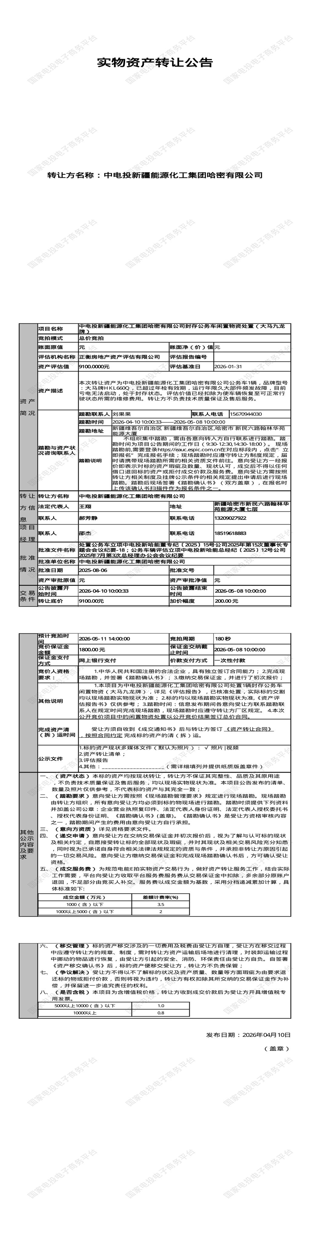 5月11日哈密市能源公司封存公务车闲置物资处置（大马九龙牌）招标公告