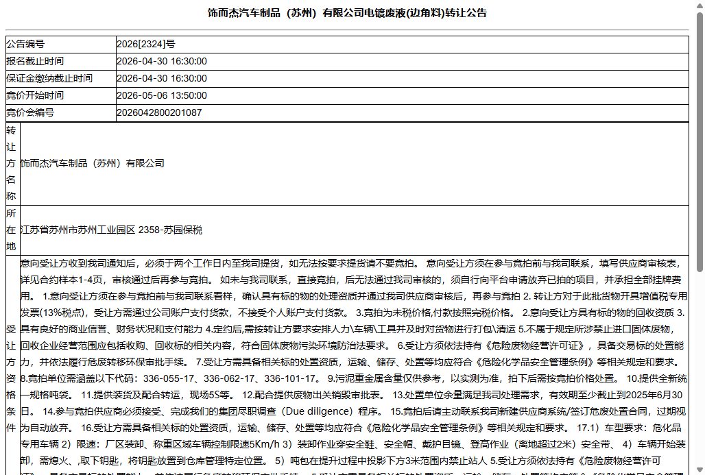 饰而杰汽车制品（苏州）有限公司电镀废液(边角料)转让公告