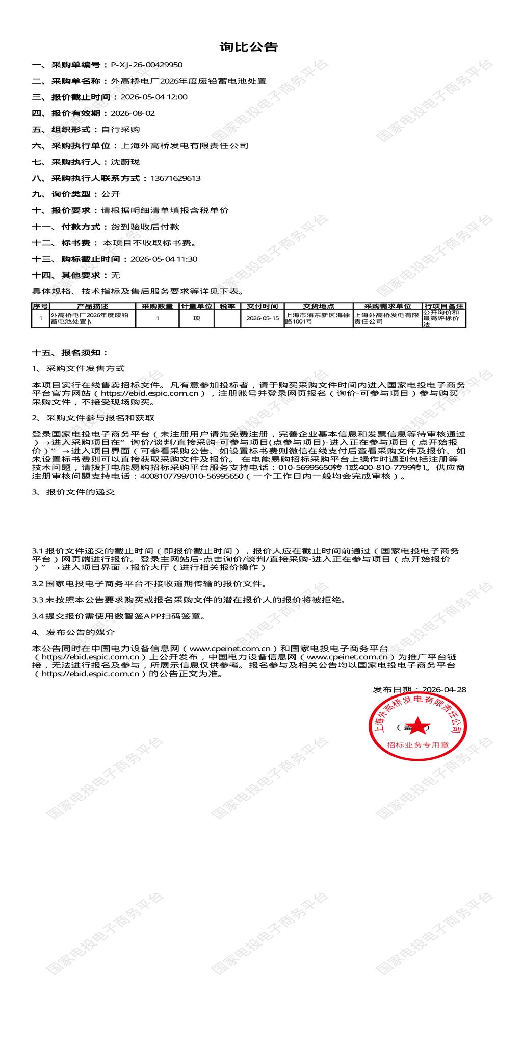 5月4日上海浦东新区外高桥电厂2026年度废铅蓄电池处置招标公告