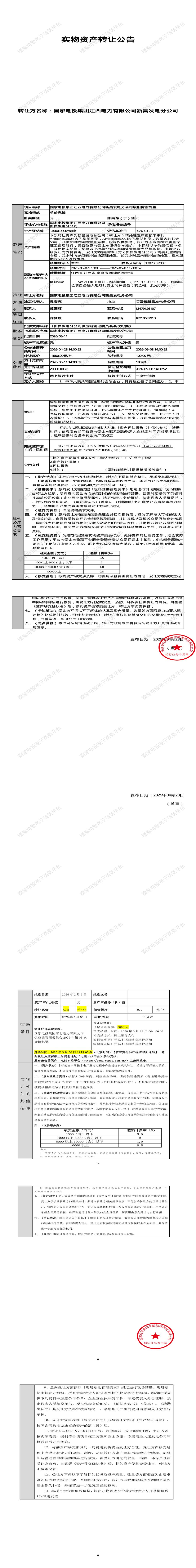 5月11日南昌市发电公司废旧树脂处置招标公告