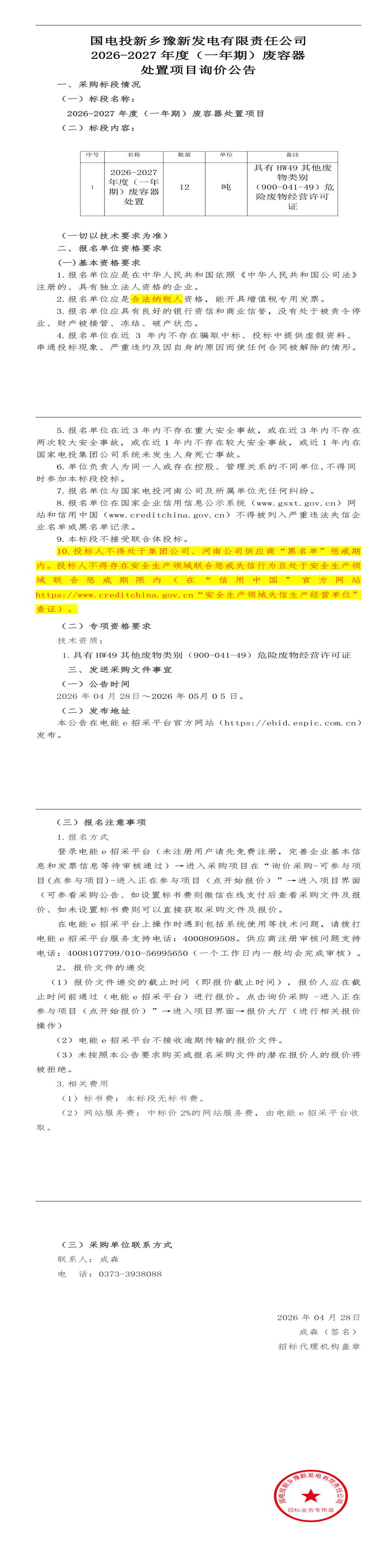 （变更）5月5日新乡市发电公司2026-2027年度（一年期）废容器处置服务招标公告