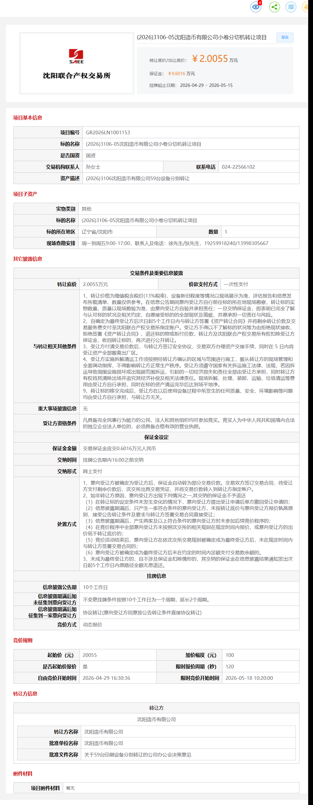 5月15日沈阳市造币公司小卷分切机项目转让公告