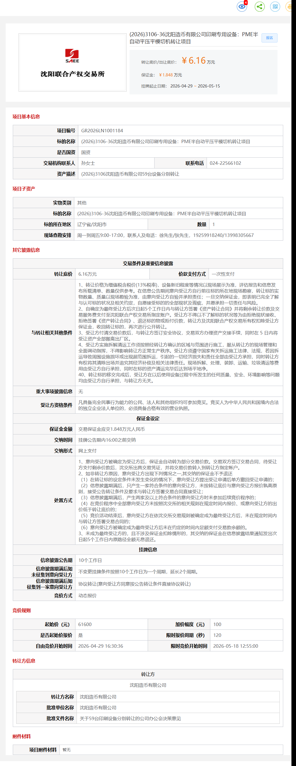 5月15日沈阳市造币公司印刷专用设备：PME半自动平压平模切机项目转让公告
