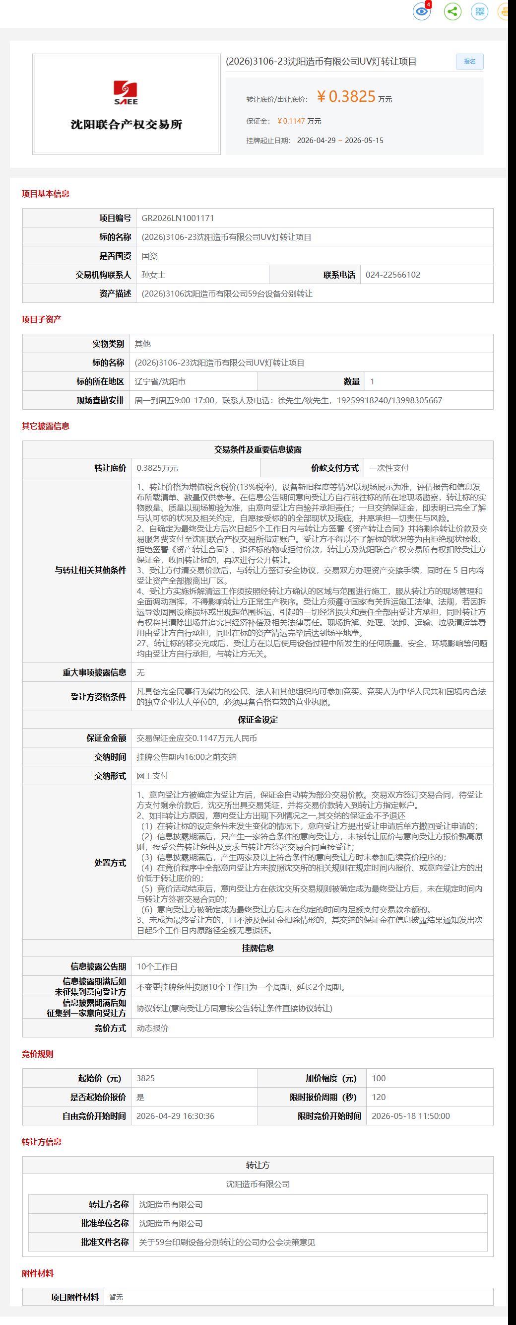 5月15日沈阳市造币公司UV灯项目转让公告