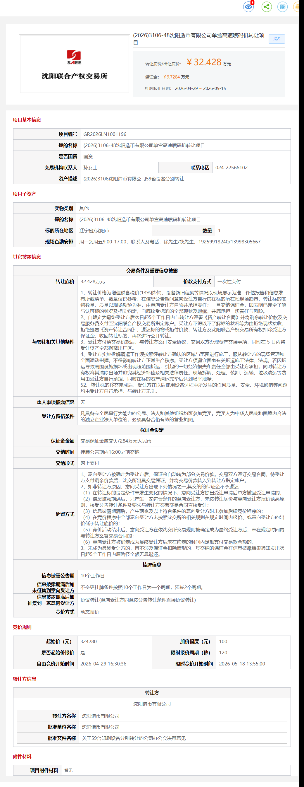 5月15日沈阳市造币公司单盒高速喷码机项目转让公告