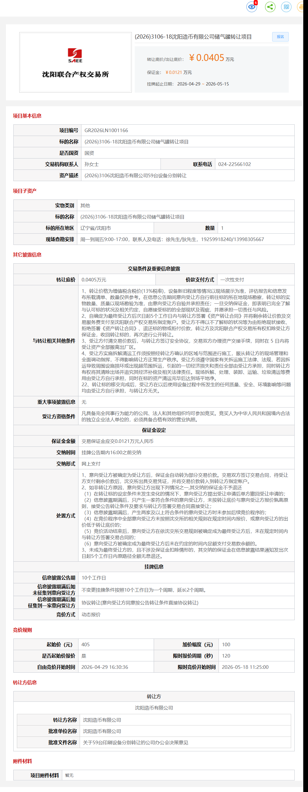 5月15日沈阳市造币公司储气罐项目转让公告