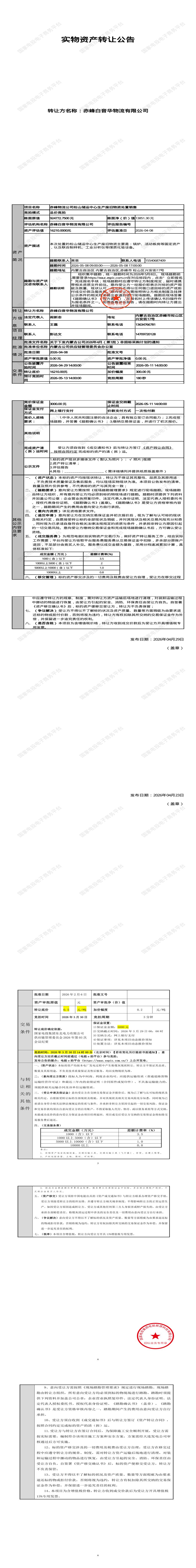 5月11日赤峰市物流公司松山储运中心生产废旧物资处置转让公告