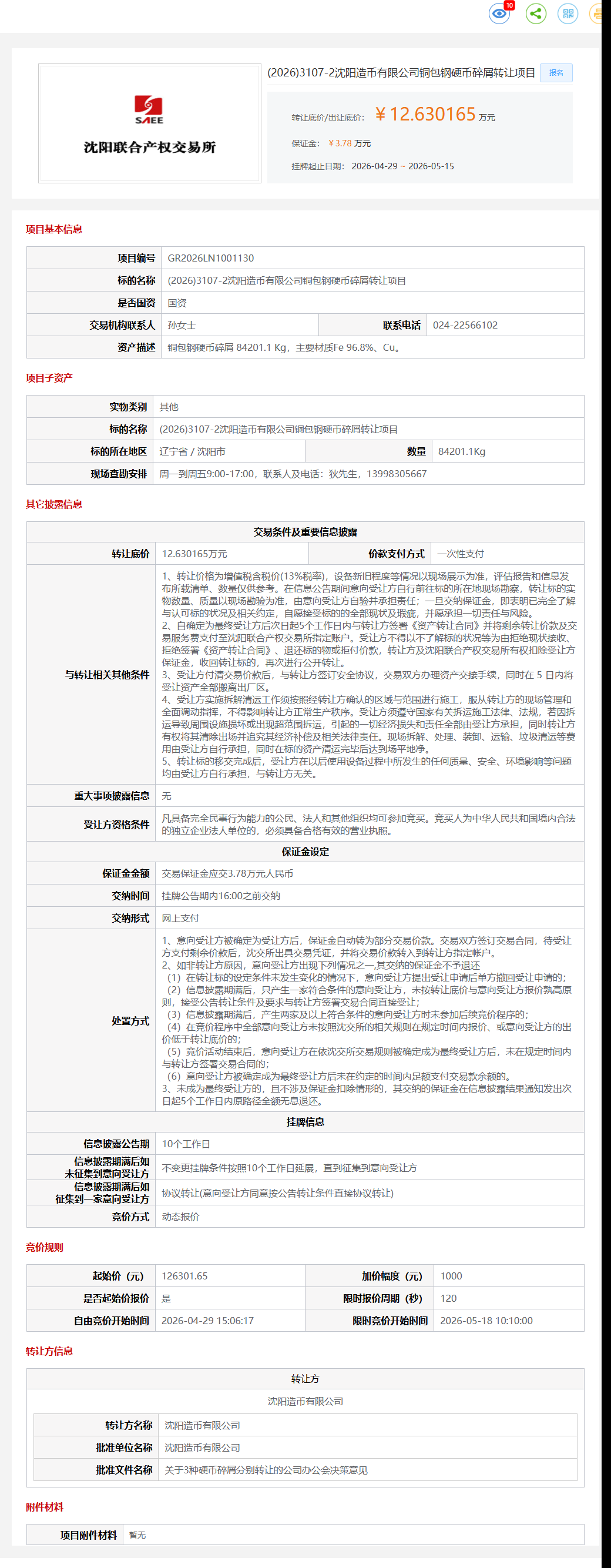 5月15日沈阳市造币公司铜包钢硬币碎屑项目转让公告