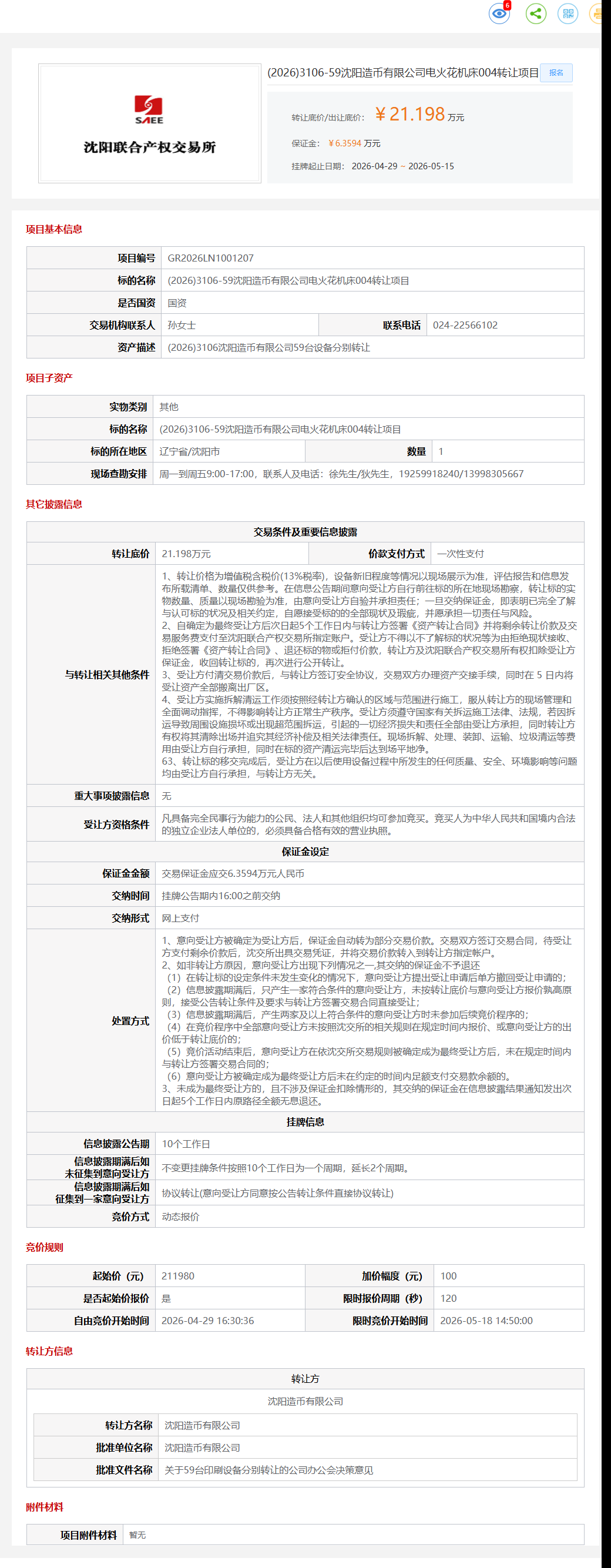 5月15日沈阳市造币公司电火花机床004项目转让公告