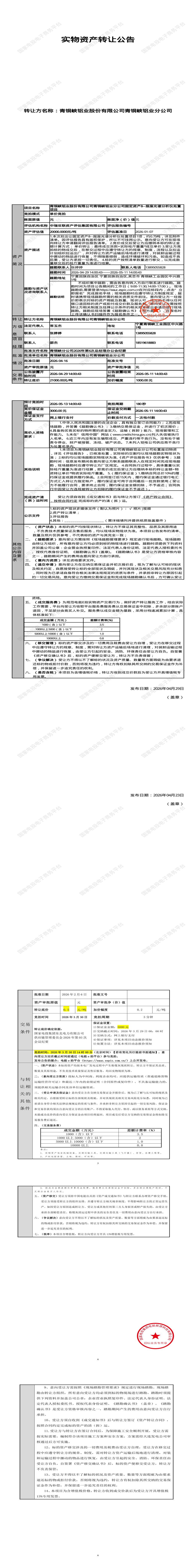 5月13日吴忠市铝业公司固定资产8--报废光谱分析仪处置项目招标公告