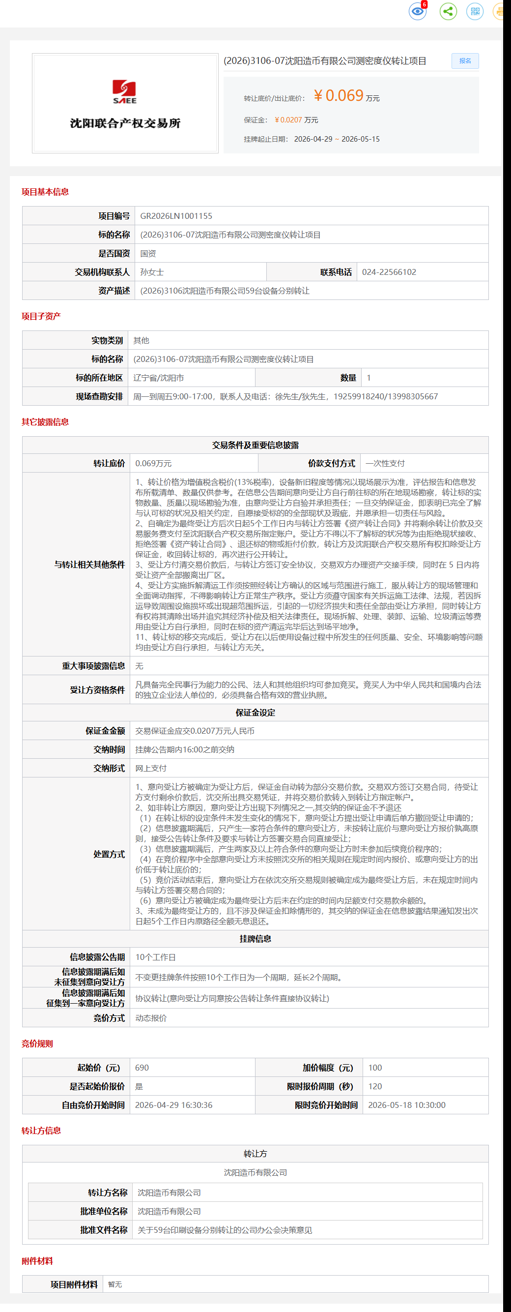 5月15日沈阳市造币公司测密度仪项目转让公告