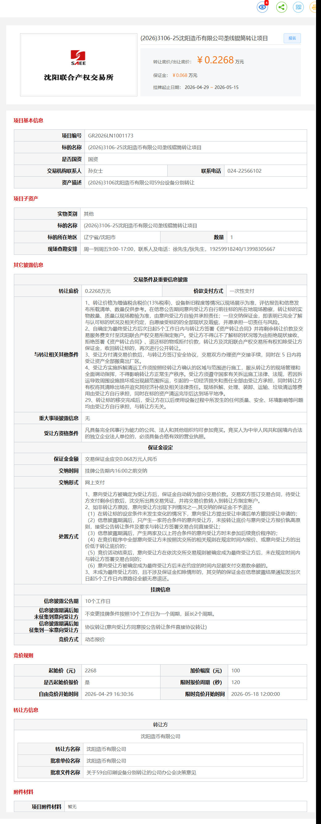 5月29日沈阳市造币公司垄线锟筒项目转让公告