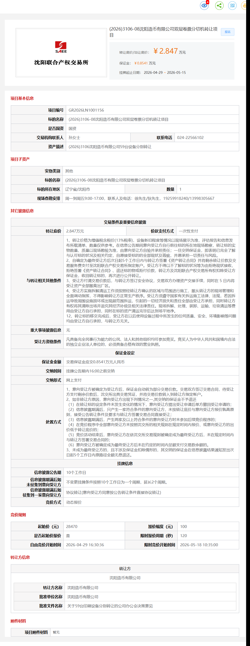 5月15日沈阳市造币公司双层卷票分切机项目转让公告