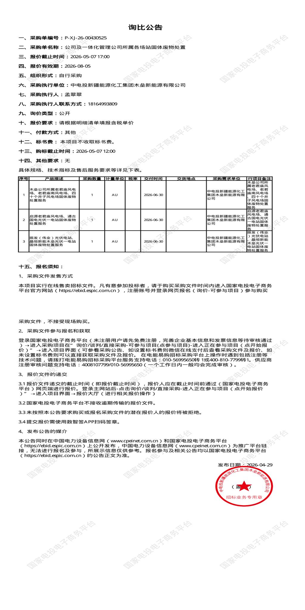 5月7日昌吉市化工公司各场站固体废物处置招标公告