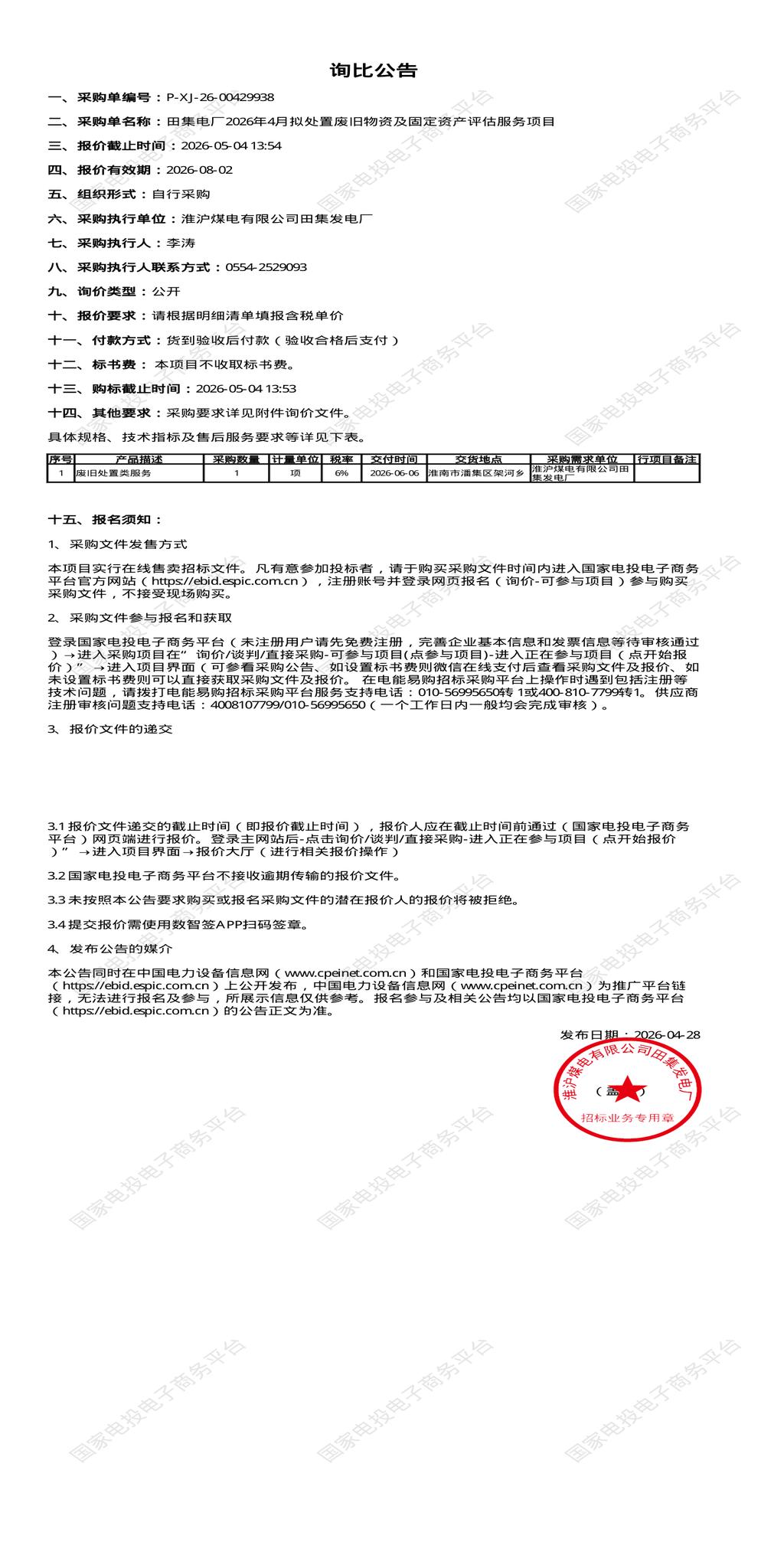 5月4日淮南市发电厂2026年4月拟处置废旧物资及固定资产评估服务项目招标公告
