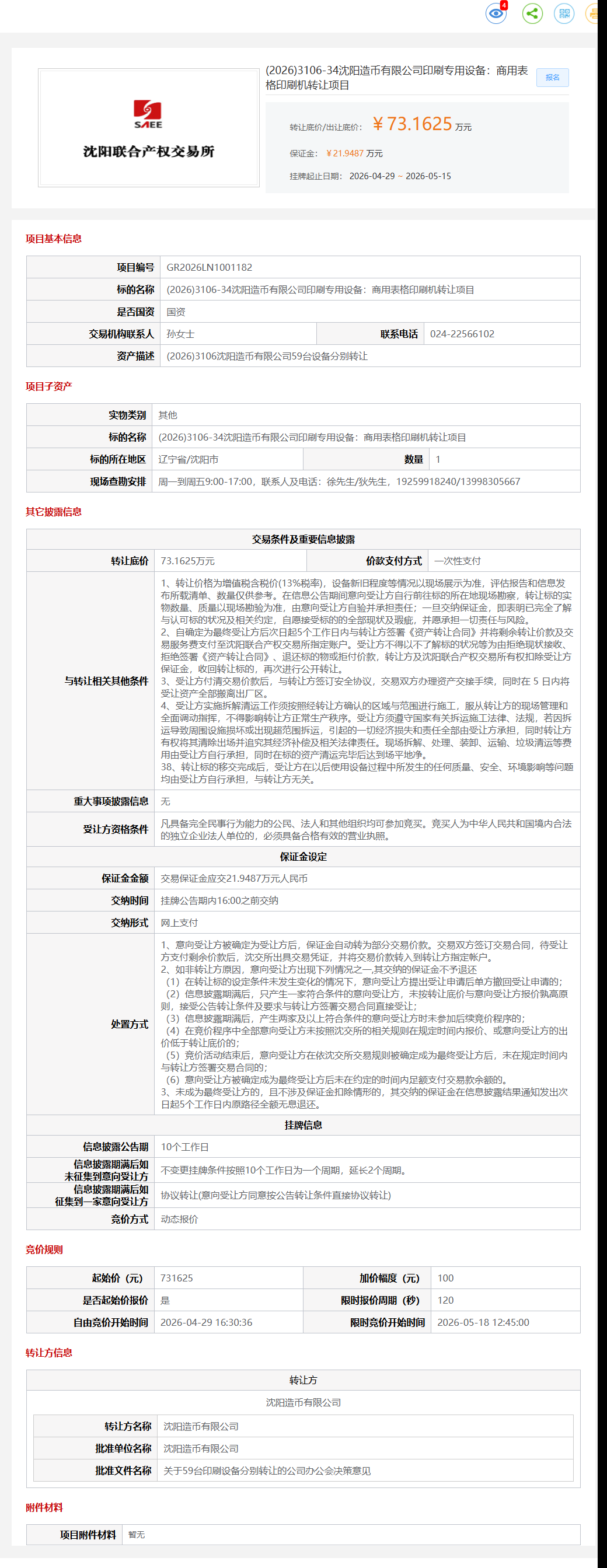 5月15日沈阳市造币公司专用设备：商用表格印刷机项目转让公告