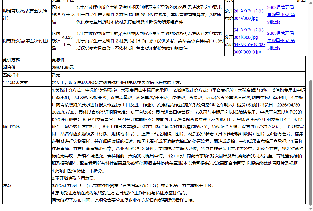 名硕电脑（苏州）有限公司焊锡膏残次品、锡膏残次品转让公告