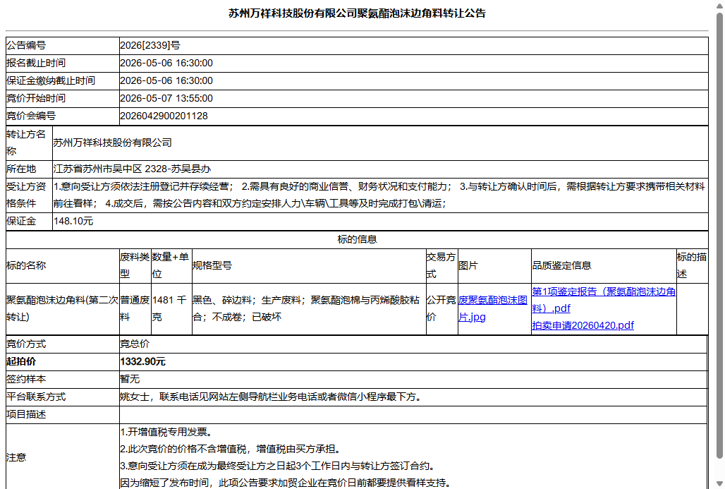 苏州万祥科技股份有限公司聚氨酯泡沫边角料转让公告