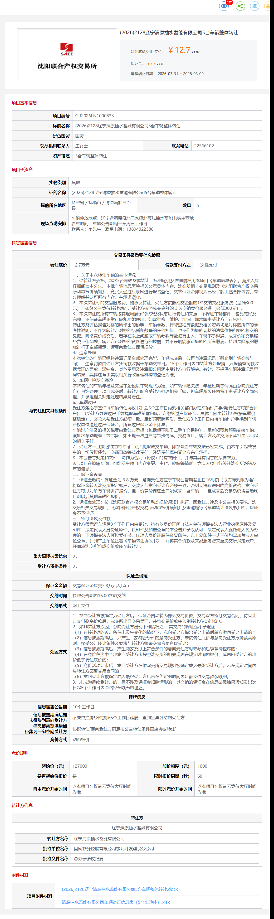 5月15日抚顺市抽水蓄能公司5台车辆整体转让公告