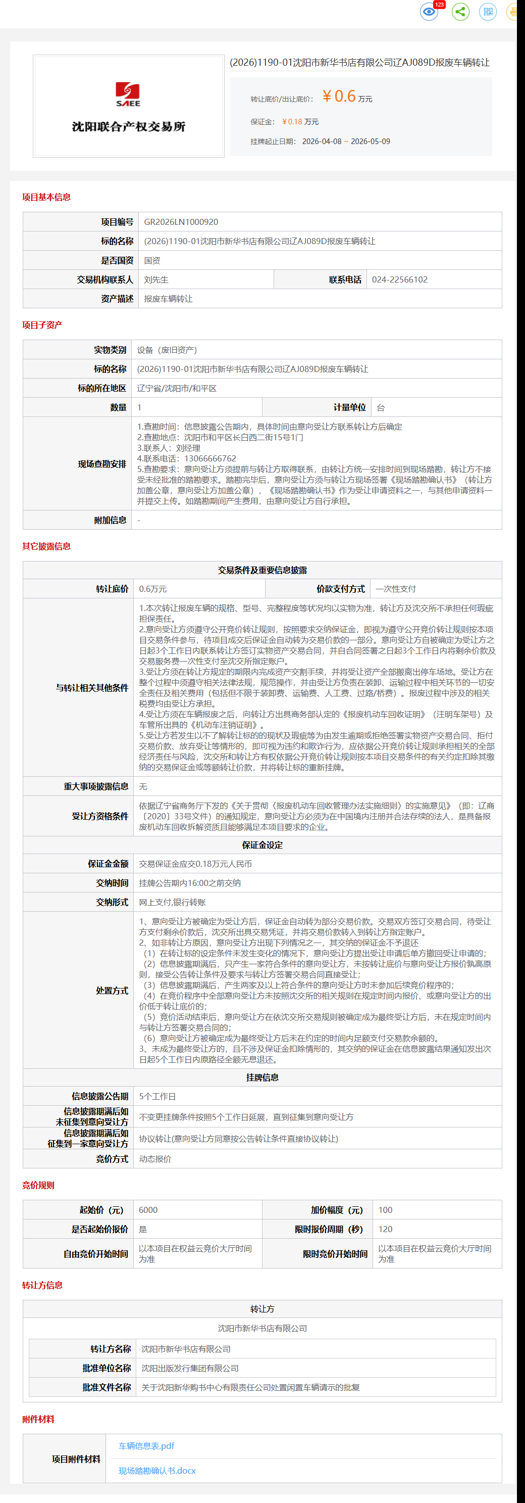 5月22日沈阳市新华书店公司辽AJ089D报废车辆转让公告