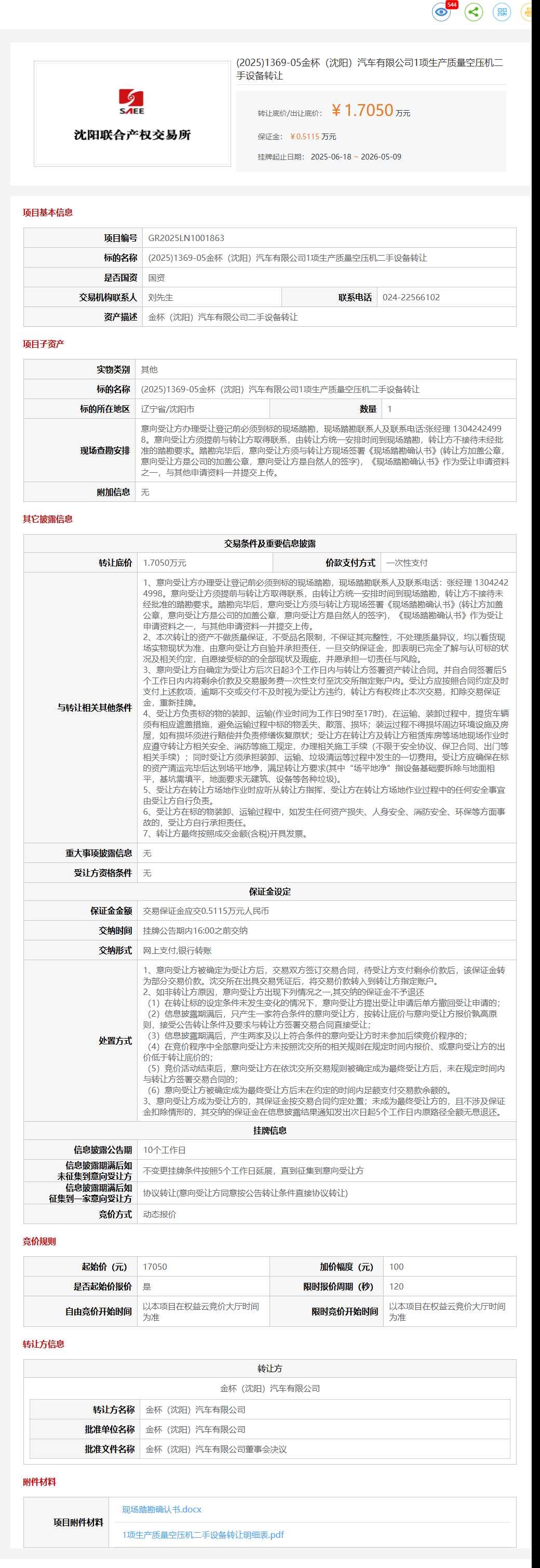 5月9日沈阳市金杯公司1项生产质量空压机二手设备转让公告