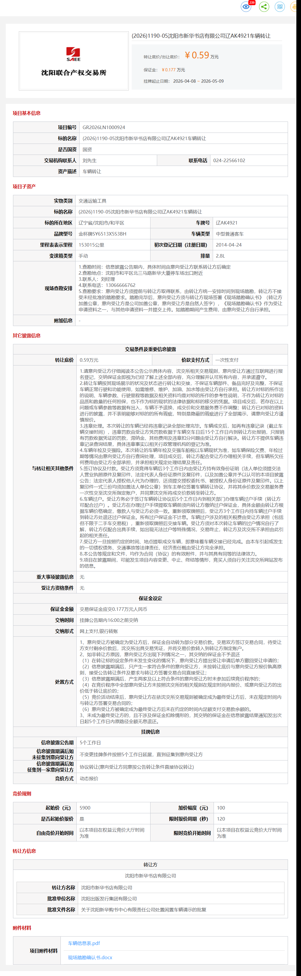 5月9日沈阳市新华书店公司辽AK4921车辆转让公告