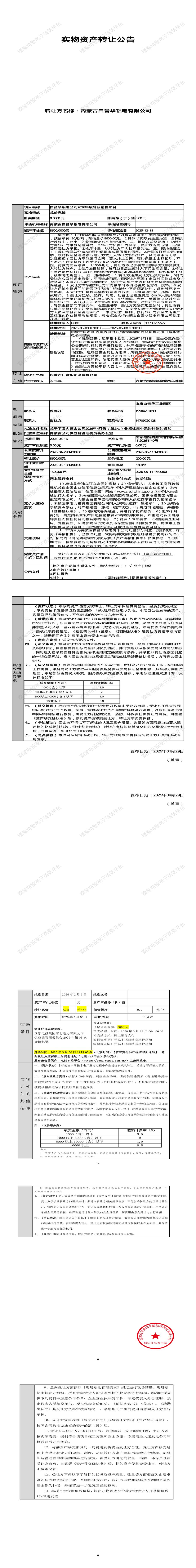 5月13日锡林郭勒盟铝电公司2026年废轮胎销售招标公告