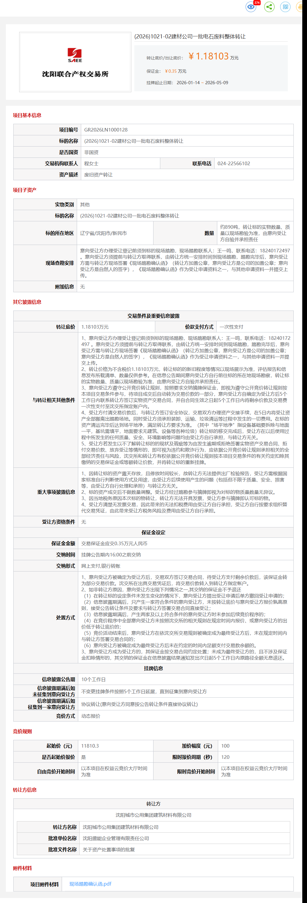5月15日沈阳市建材公司一批电石废料整体转让公告