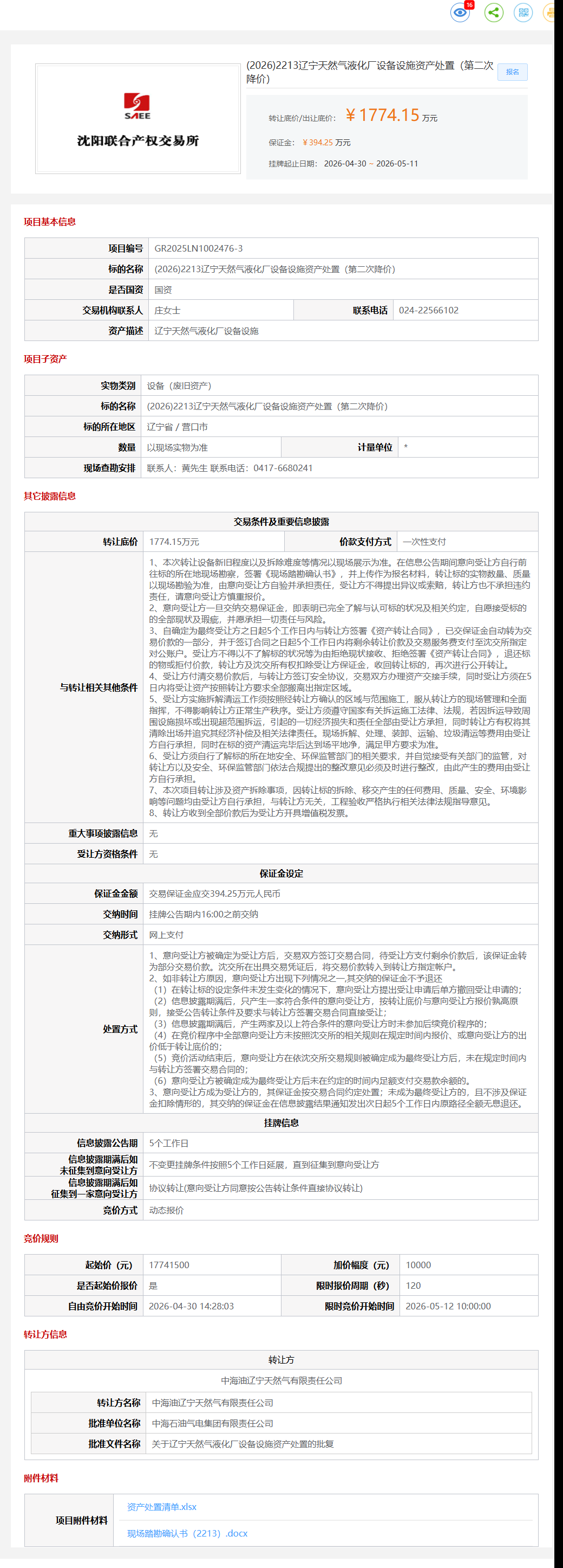 5月11日营口市天然气液化厂设备设施资产处置（第二次降价）转让公告