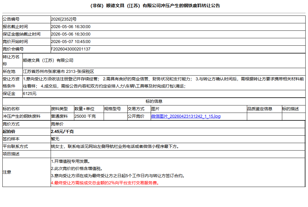 （非保）顺德文具（江苏）有限公司冲压产生的钢铁废料转让公告
