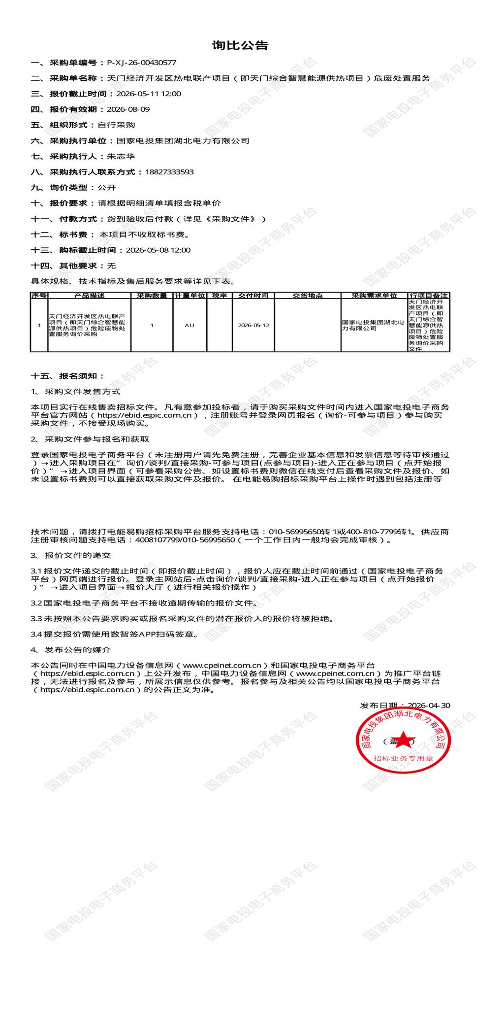 5月11日天门市热电联产项目（即天门综合智慧能源供热项目）危废处置招标公告