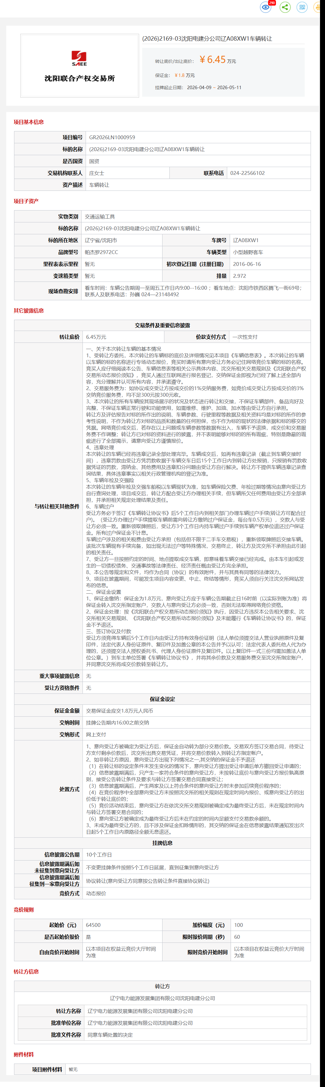 5月11日沈阳市电建公司辽A08XW1车辆转让公告