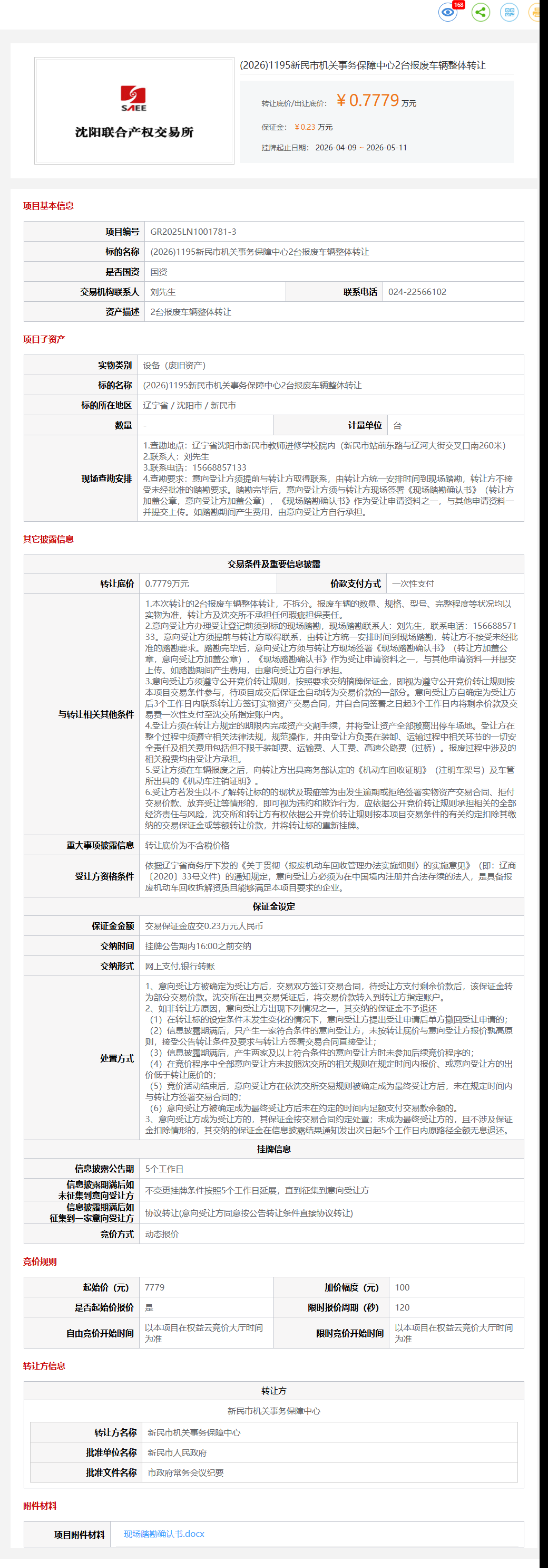 5月11日沈阳市人民政府2台报废车辆整体转让公告