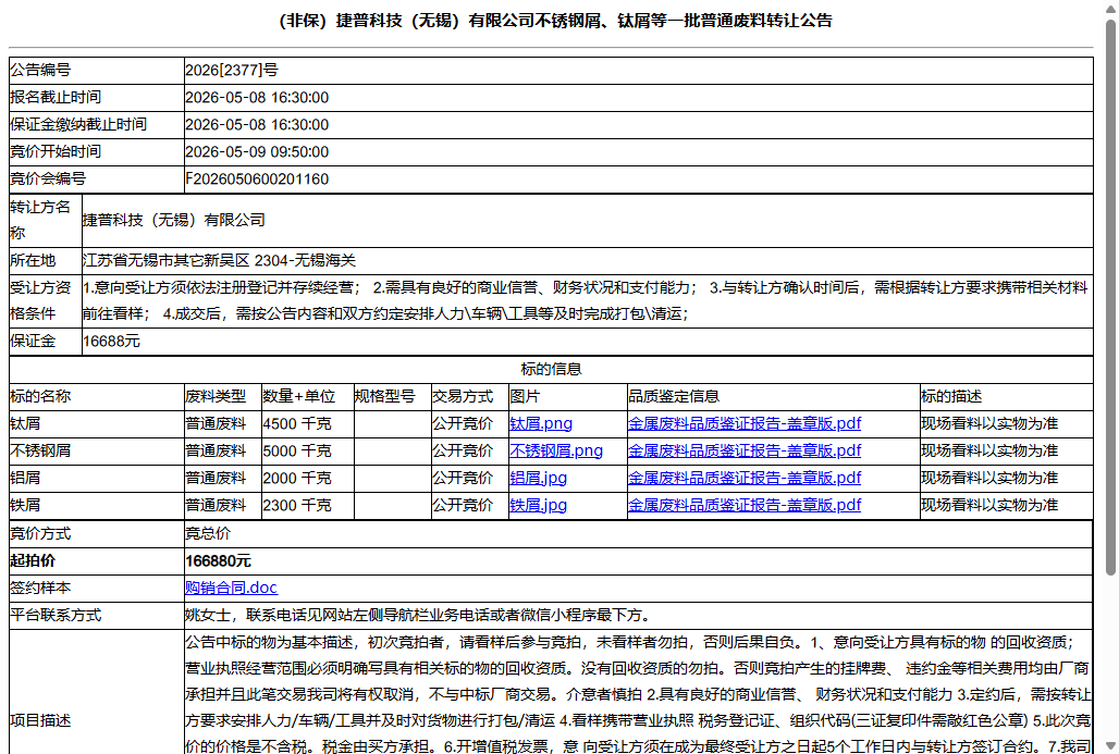 （非保）捷普科技（无锡）有限公司不锈钢屑、钛屑等一批普通废料转让公告