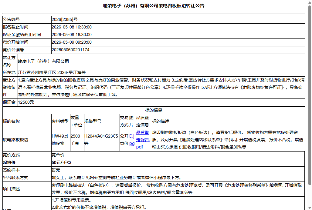 峻凌电子（苏州）有限公司废电路板板边转让公告