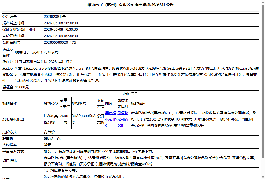 峻凌电子（苏州）有限公司废电路板板边转让公告
