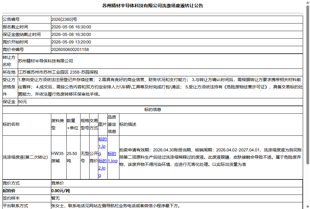 苏州精材半导体科技有限公司洗涤塔废液转让公告
