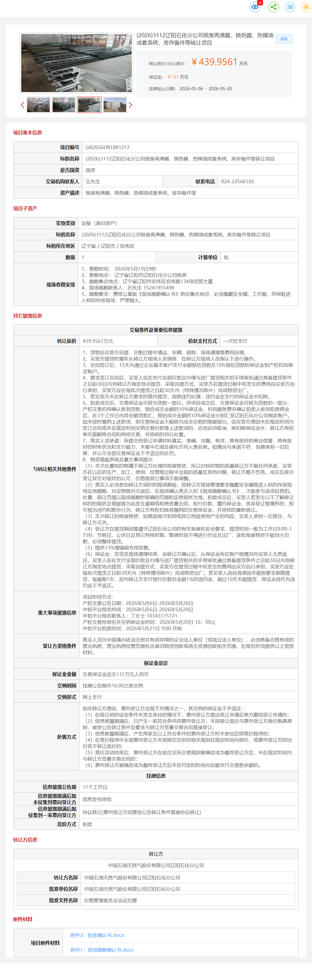 5月20日辽阳市石化公司报废再沸器、换热器、热煤油成套系统、库存备件等转让公告