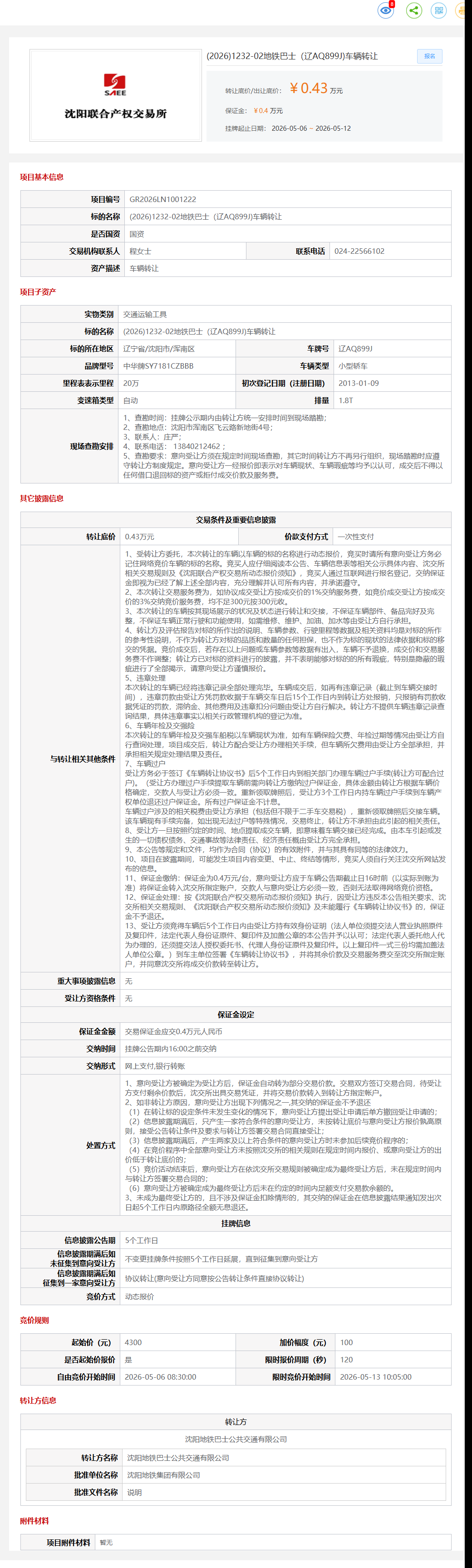 5月12日沈阳市地铁巴士（辽AQ899J)车辆转让公告