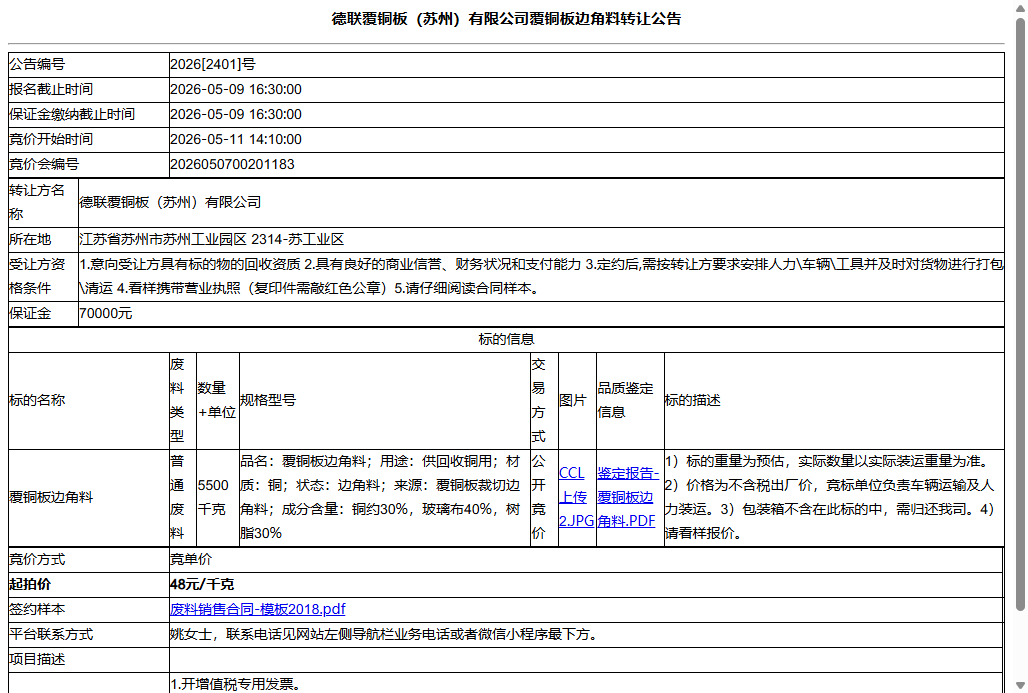 德联覆铜板（苏州）有限公司覆铜板边角料转让公告