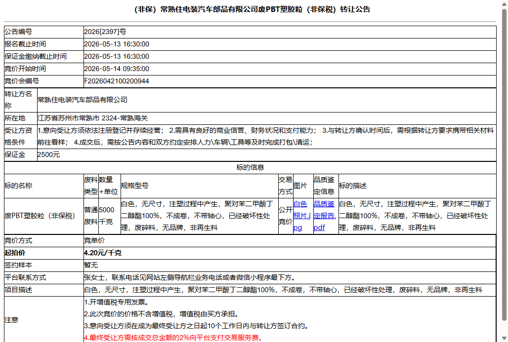 （非保）常熟住电装汽车部品有限公司废PBT塑胶粒（非保税）转让公告