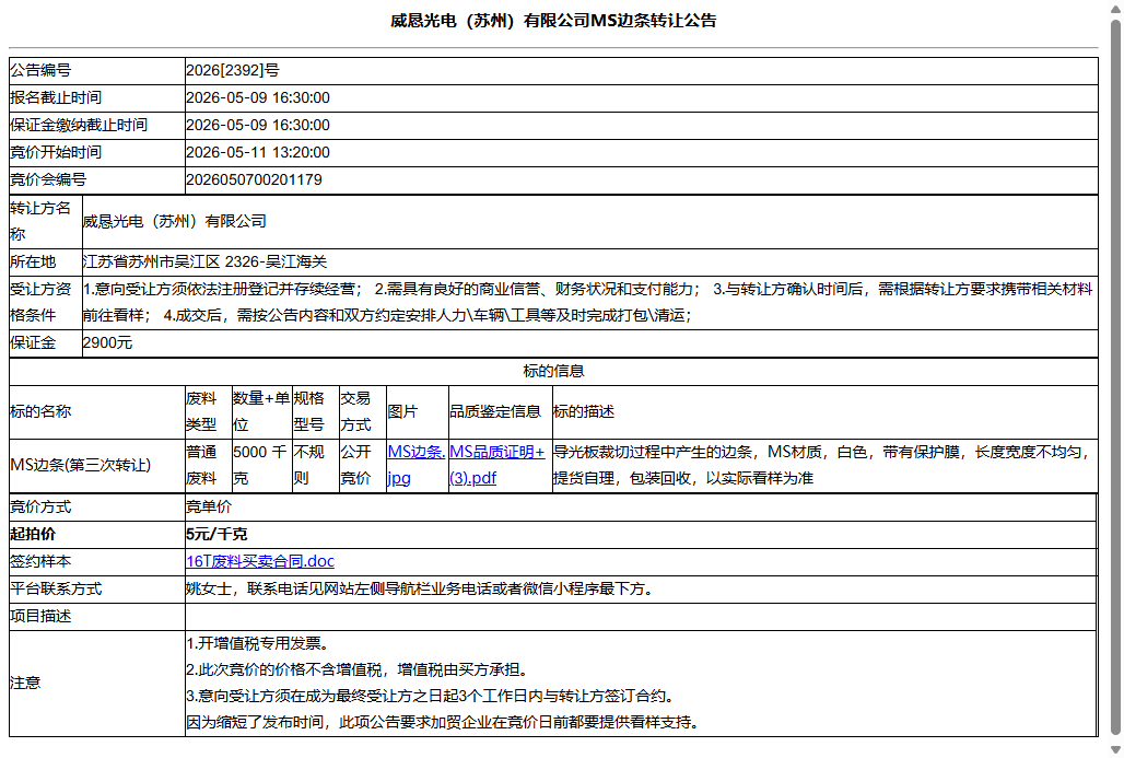 威恳光电（苏州）有限公司MS边条转让公告