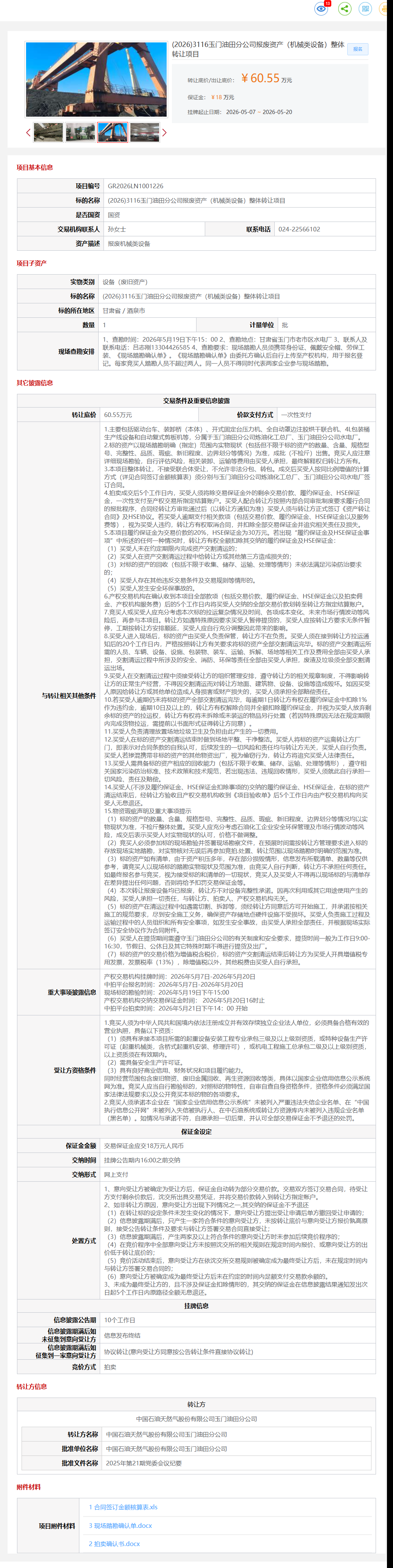 5月20日酒泉市玉门油田公司报废资产（机械类设备）转让公告
